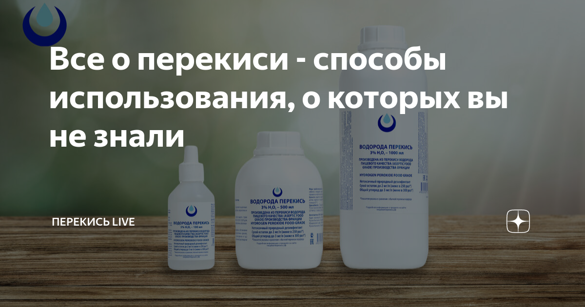 Все о перекиси - способы использования, о которых вы не знали ...