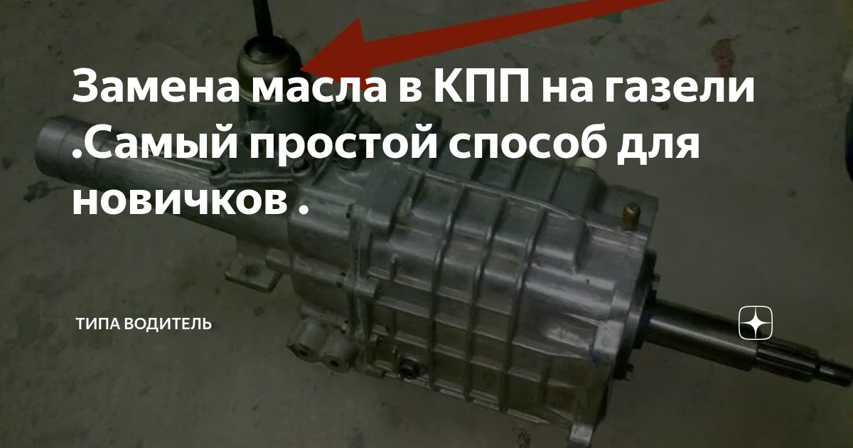 Замена масла Газель