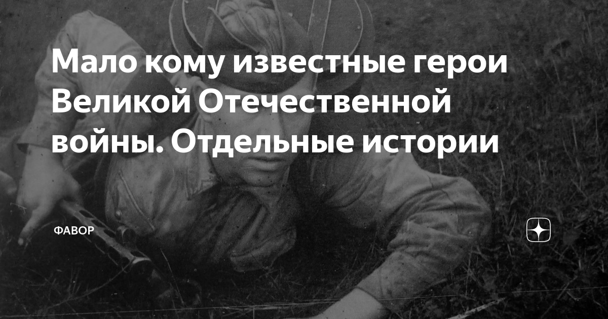 Мало кому известные герои Великой Отечественной войны. Отдельные ...