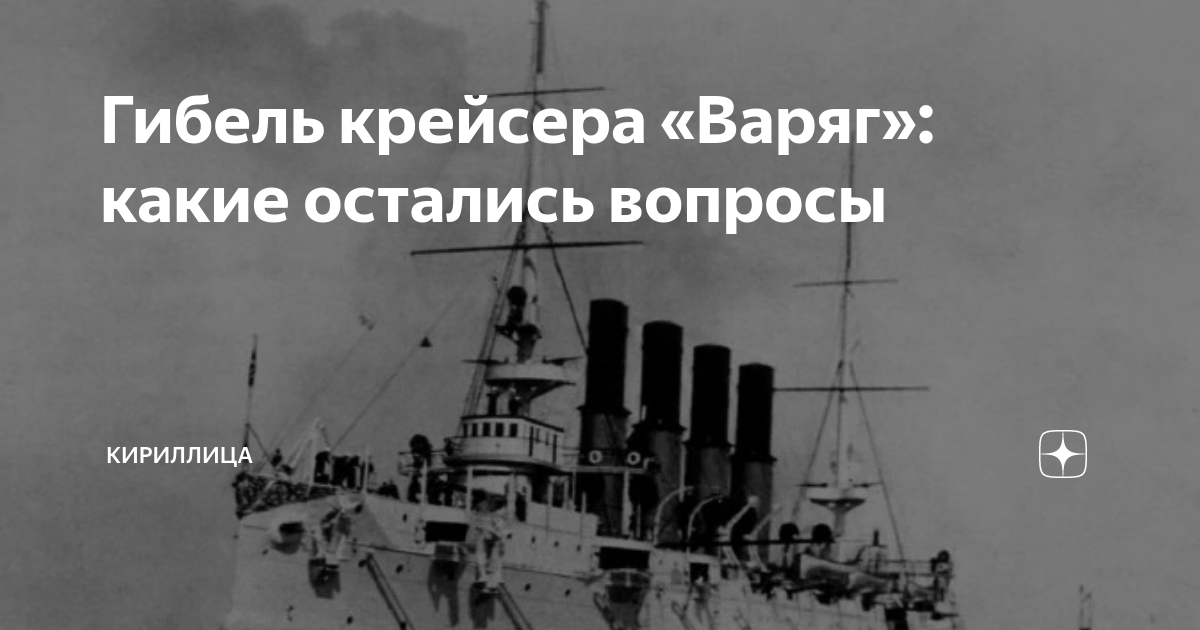 Место гибели крейсера варяг. Гибель крейсера Варяг. Смерть крейсера Варяг. Варяг крейсер история гибели.