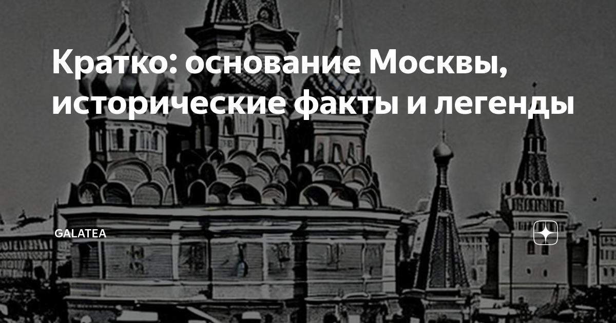 Москва основана более чем лет