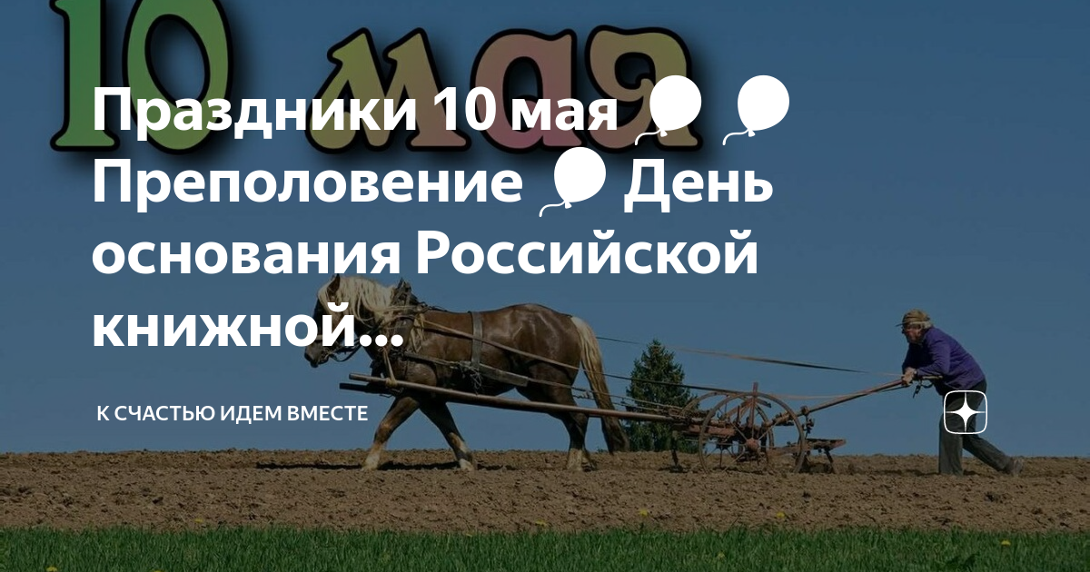 Семен ранопашец 10 мая картинки