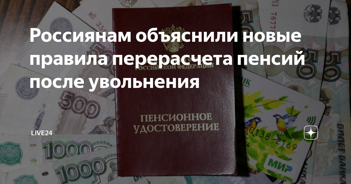пенсия работающего пенсионера после увольнения. индексация работающим пенсионерам. пенсионеры перерасчет после увольнения. пенсионеры перерасчет после увольнения. индексация пенсионерам после увольнения.