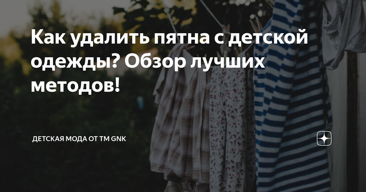 Чем отстирать пятна на детской одежде - 36 ответов - Обо всём на свете - Форум Дети forsamp.ru