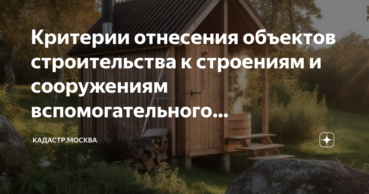 Критерии строений и сооружений вспомогательного использования. Частная территория земельного участка. ь вспомогательные сооружения и постройки. строения и сооружения вспомогательного использования.