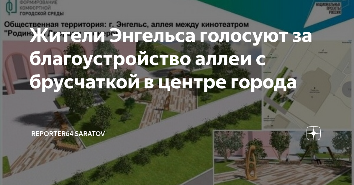 Жители Энгельса голосуют за благоустройство аллеи с брусчаткой в центре города