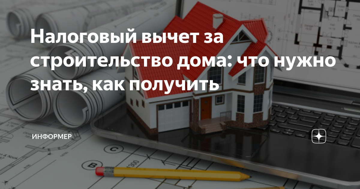 Оформление налогового вычета на строительство дома