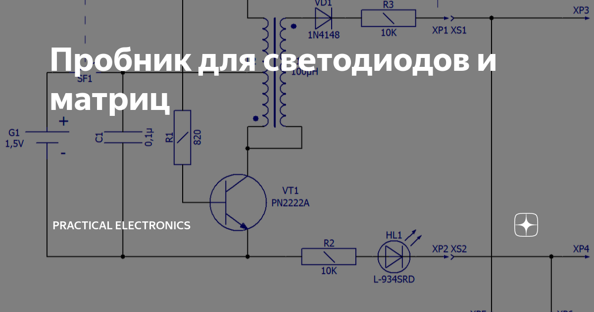 Пробник для Прозвонки СВЕТОДИОДОВ