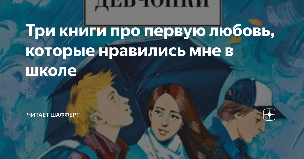Три книги про первую любовь, которые нравились мне в школе | Читает ...