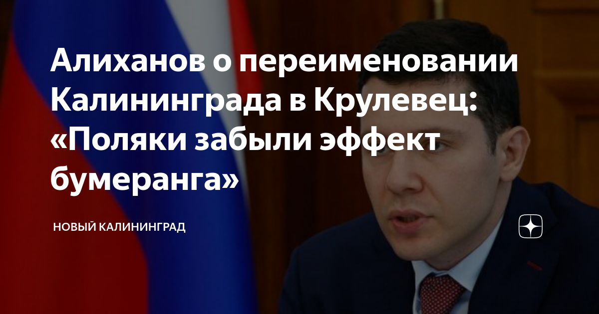 Переименование калининграда. Губернатор Калининградской области. Алиханов Калининград. Калининград принадлежит России. Почему Калининград принадлежит России.