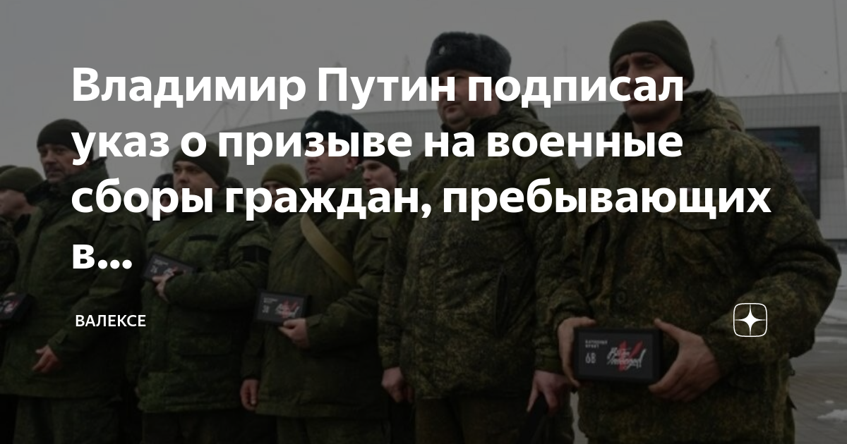 Путин подписал указ о призыве резервистов на военные сборы в 2024 году
