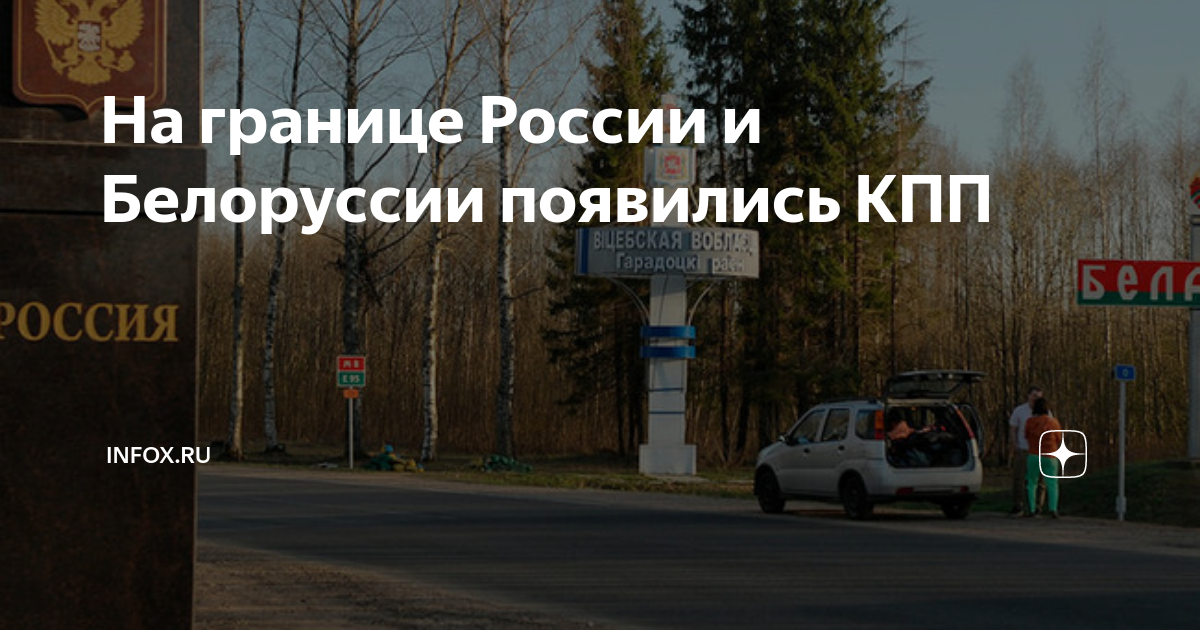 Граница между россией и беларусью. Открыты ли границы беларуси. Открыты ли границы беларуси. Когда открытие границы с белоруссией на автомобиле. Пограничники на границе с белоруссией.