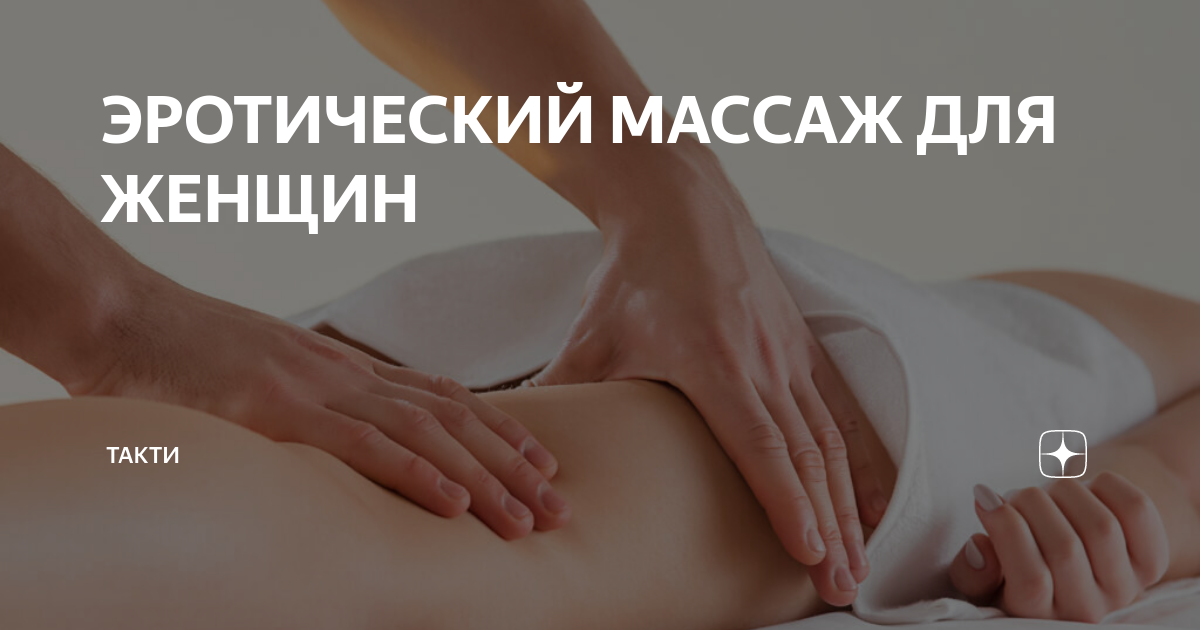 Как делать эротический массаж, чтобы обоим понравилось | Отношения | beton-krasnodaru.ru