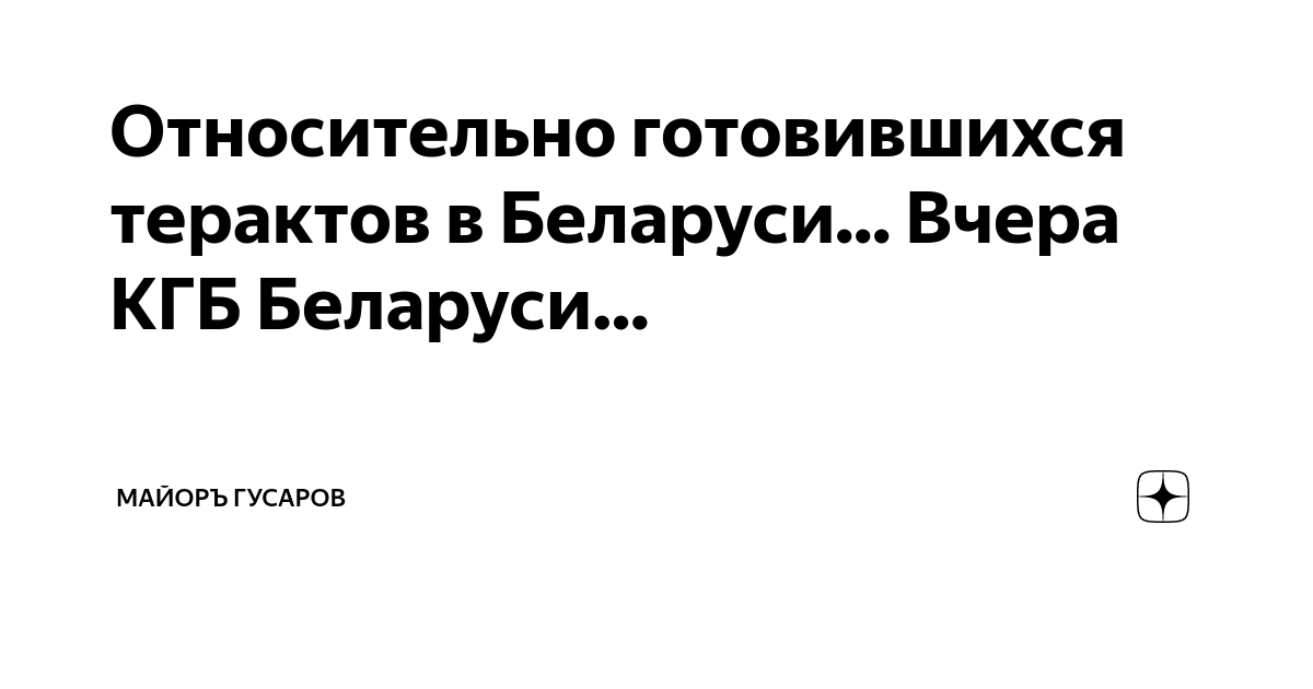 Относительно готовившихся терактов в Беларуси... Вчера КГБ Беларуси ...