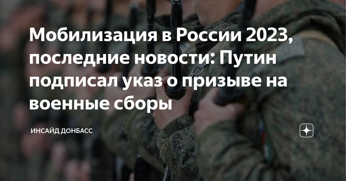 Правда ли что в марте будет мобилизация. Мобилизация в России 2023. Указ президента о призыве на военные сборы. Указ о призыве на военные сборы 2023.