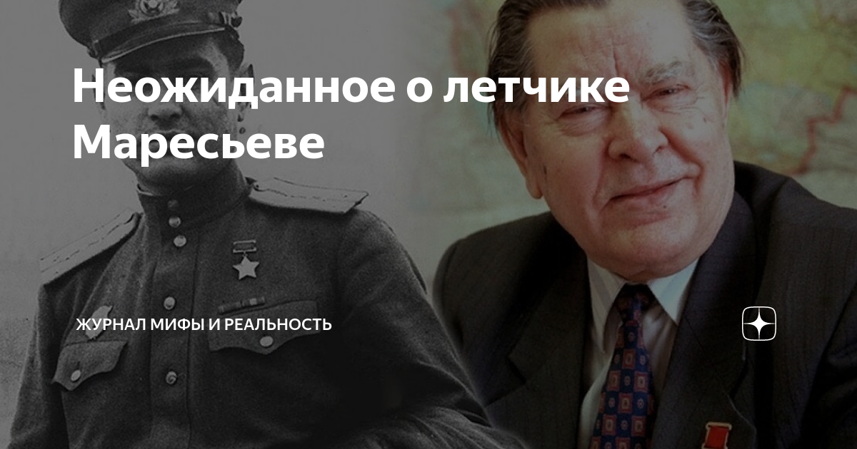 Неожиданное о летчике Маресьеве | Журнал Мифы и реальность | Дзен