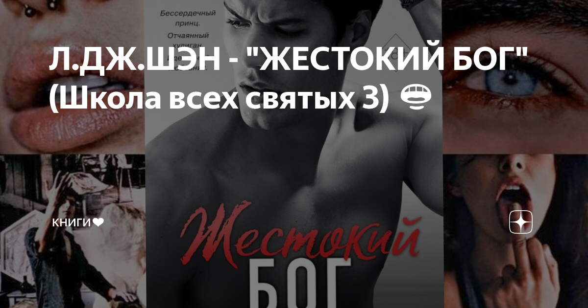 Жестокий Бог л Дж Шэн. Жестокий Бог л Дж Шэн обложка. Книги написанные психами. Жестокий Бог вон Спенсер.