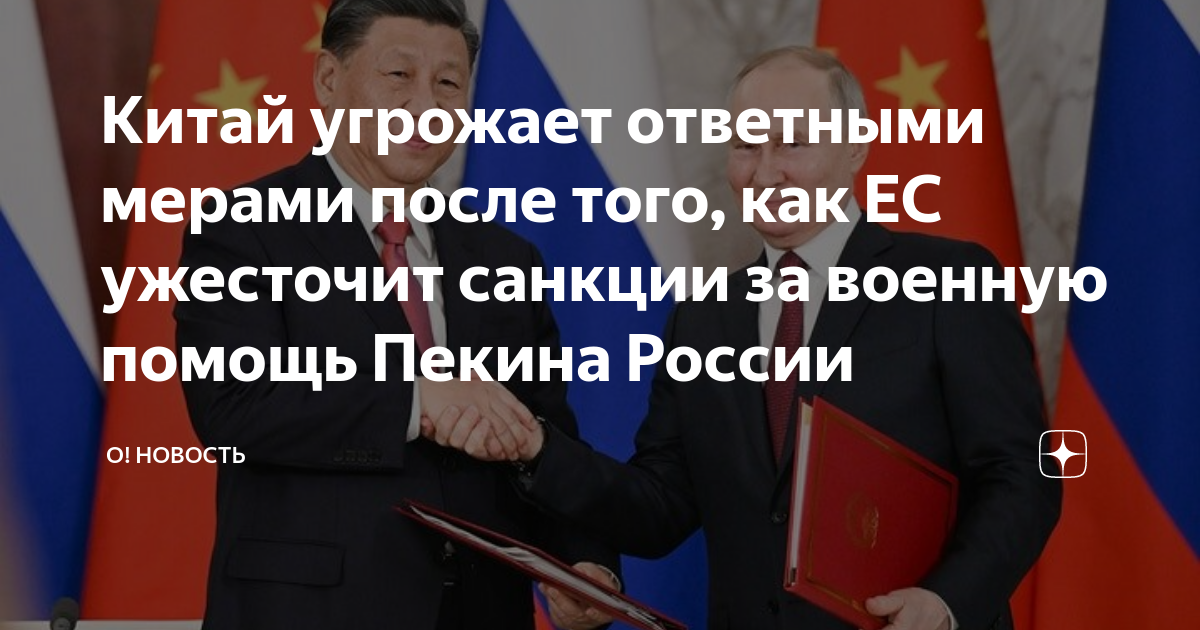 Китаю угрожают. Китай за Россию. Китай против. Министр иностранных дел Китая. Россия и Китай отношения.