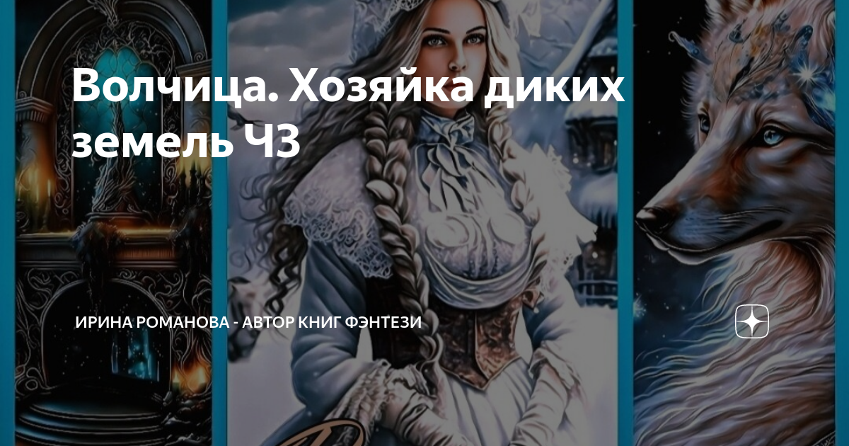 читать волчица хозяйка диких. читать волчица хозяйка диких. читать волчица хозяйка диких. читать волчица хозяйка диких. я волчица.