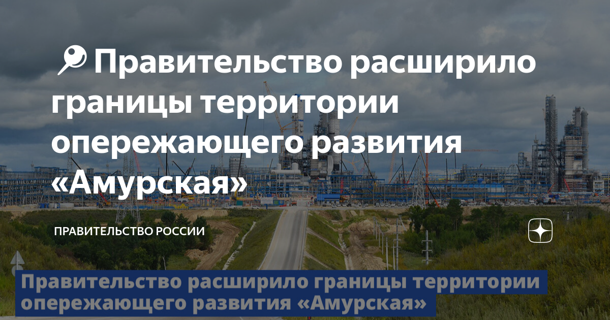 Опережающее развитие россии. Территории опережающего развития в России. Территории опережающего развития «Амурская». Территория опережающего развития Амурская на карте.