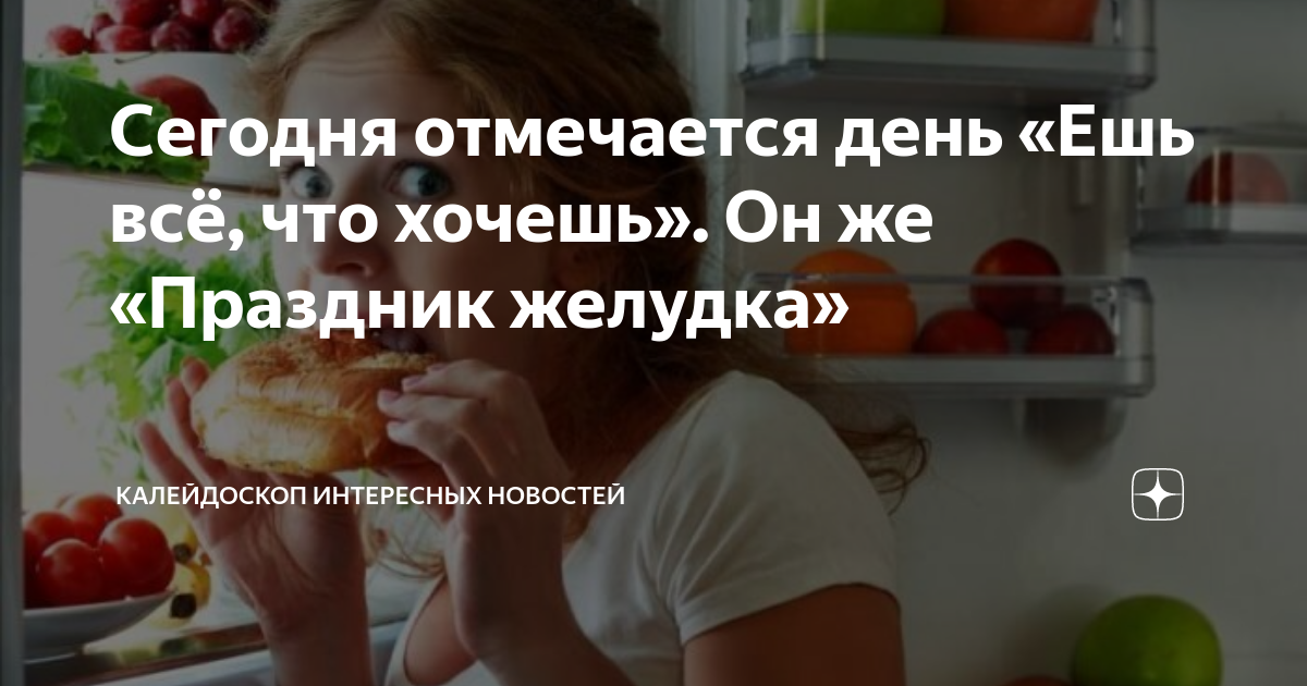 Хочется чего-нибудь всего картинки. Сегодня день ешь что хочешь. Хочется чего-нибудь всего. - день желудка. 29 августа международный день.