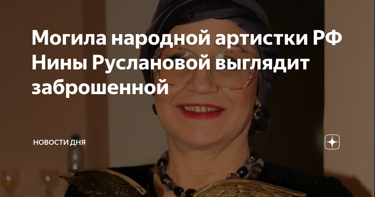 Нина русланова могила на кладбище фото На могиле Нины Кирсо установили памятник фото STARHIT