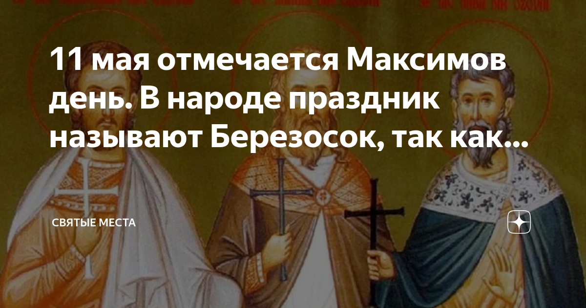 11 мая березосок картинки с надписями