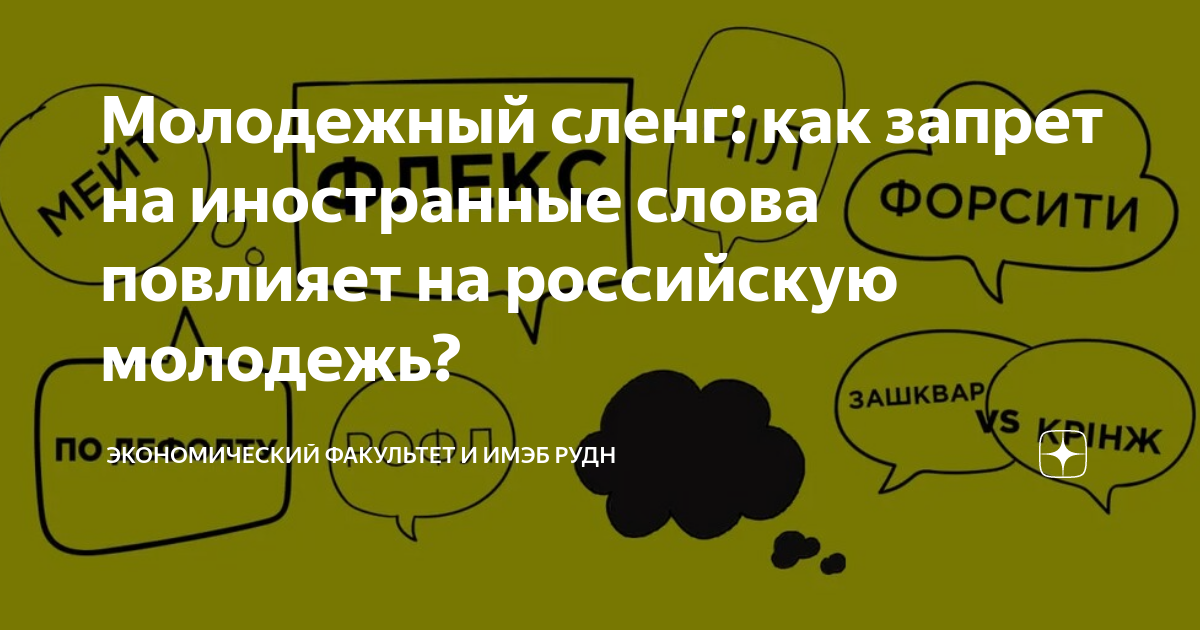 Молодежный сленг: как запрет на иностранные слова повлияет на ...