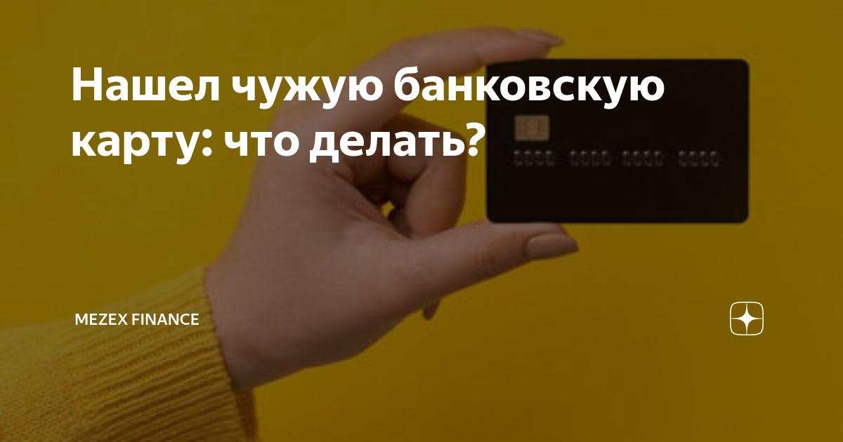 Моментальное обвинение: чего не стоит делать, если вы нашли чужую банковскую карту