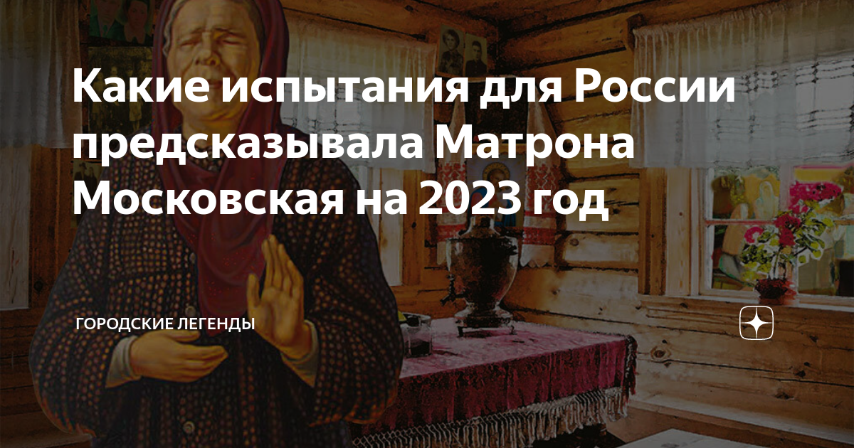 Матрона предсказания на 2024