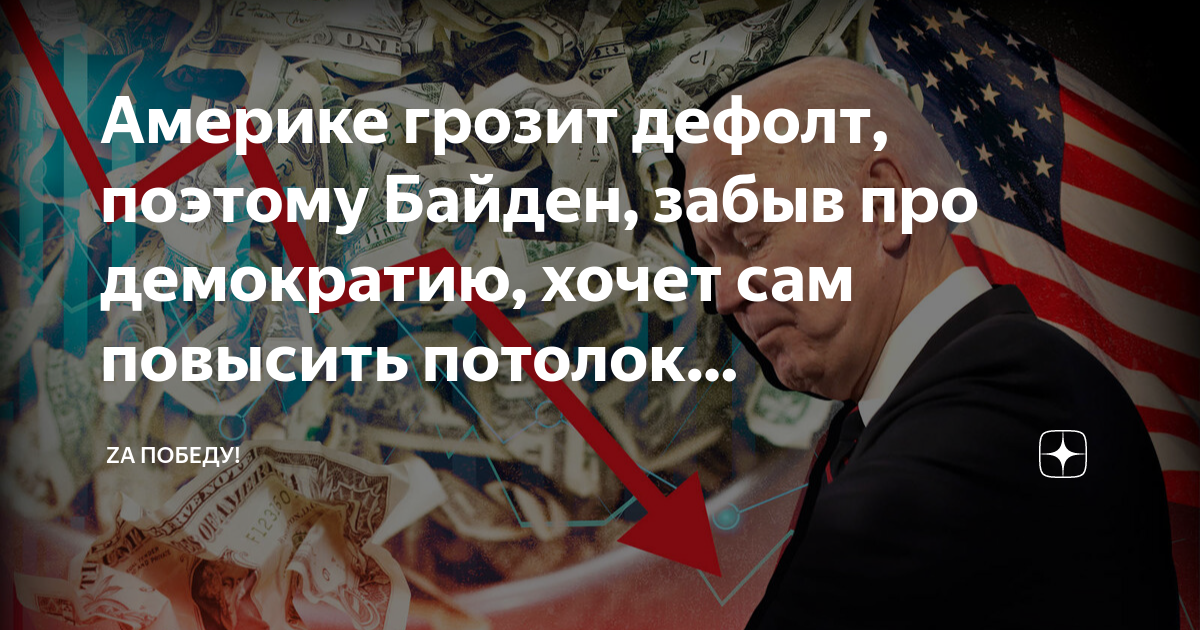 Чем грозит америке