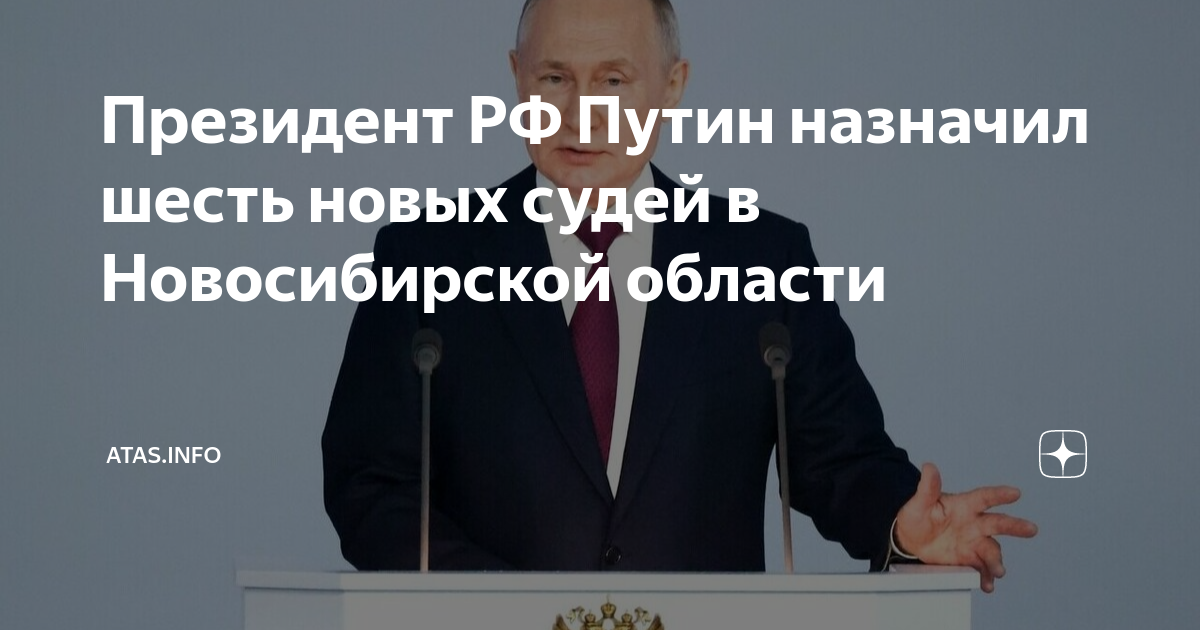 Указ президента о назначении судей 2024 г. Третье президентство Путина.