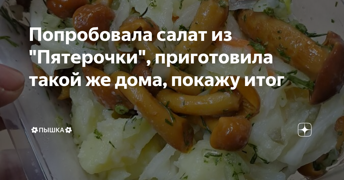 Попробовала салат из "Пятерочки", приготовила такой же дома, покажу ...