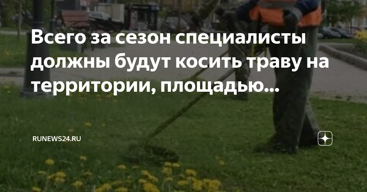 Сколько метров от забора нужно косить траву. Срезать траву. Уважаемые родители на площадке нужно скосить траву. Объявление у дома убрать транспорт будут косить траву. Dzen.ru/News.