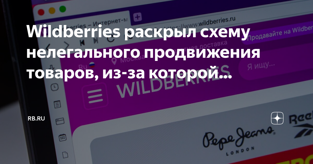 В Wildberries выявили нелегальную схему продвижения продавцов на платформе