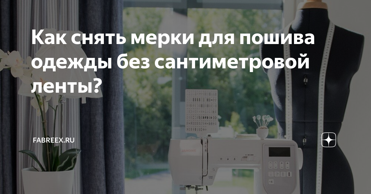 Как снимать мерки Швейка Дзен