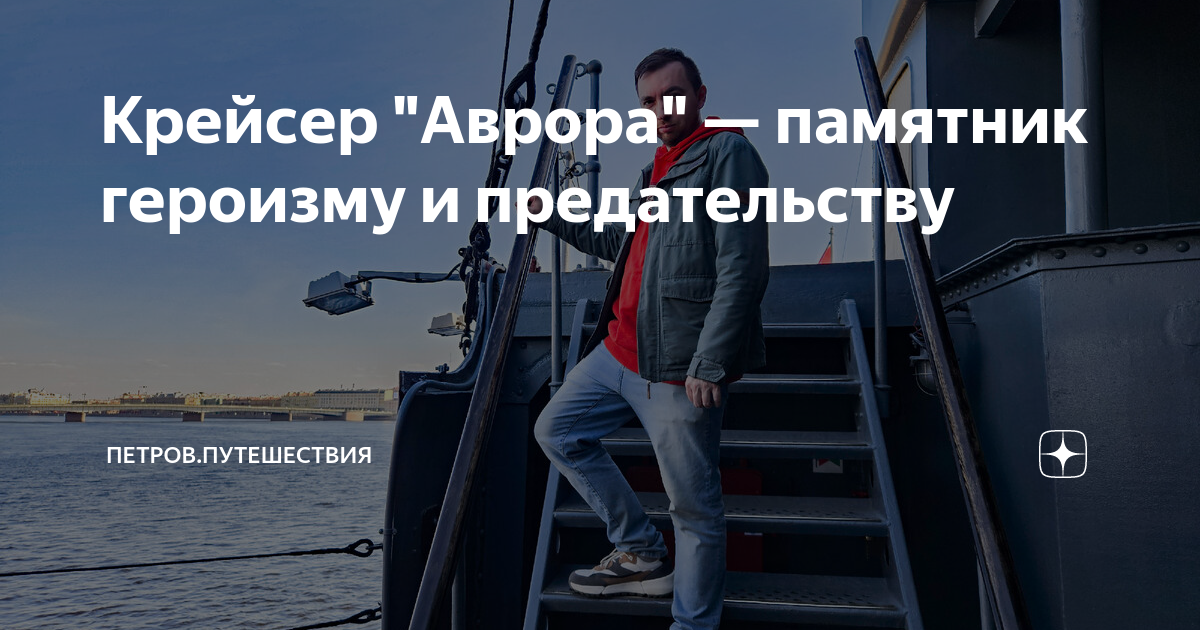 Крейсер "Аврора" — памятник героизму и предательству | Петров ...