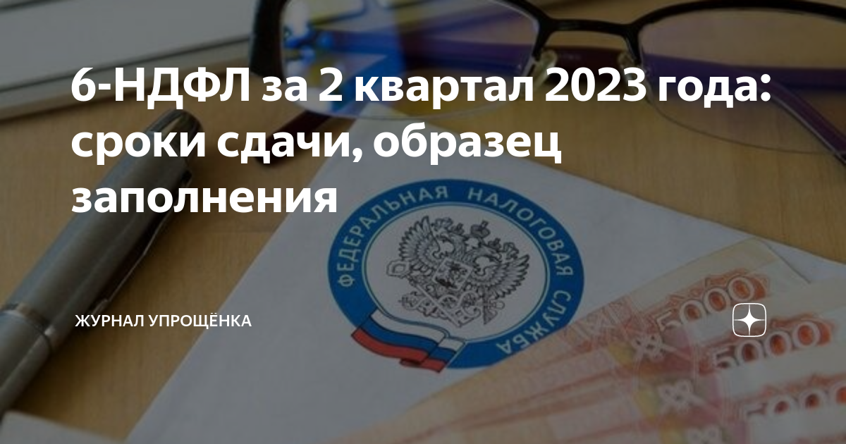 6-НДФЛ за 2 квартал 2023 года: сроки сдачи, образец заполнения | ЖУРНАЛ ...