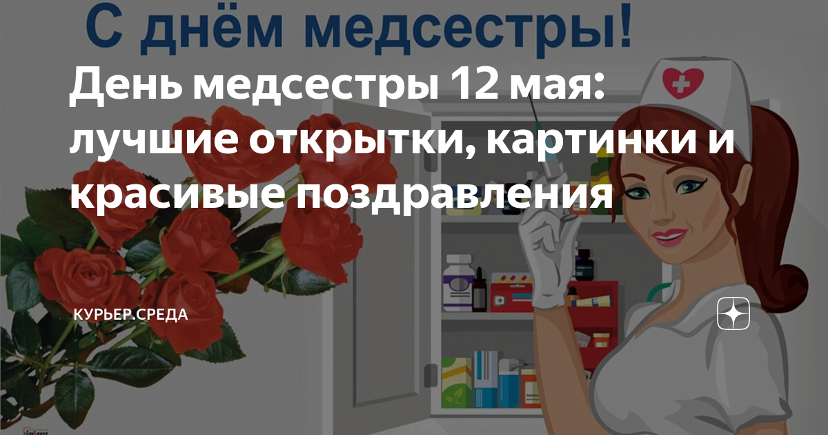 12 мая день медицинской сестры картинки с поздравлениями красивые