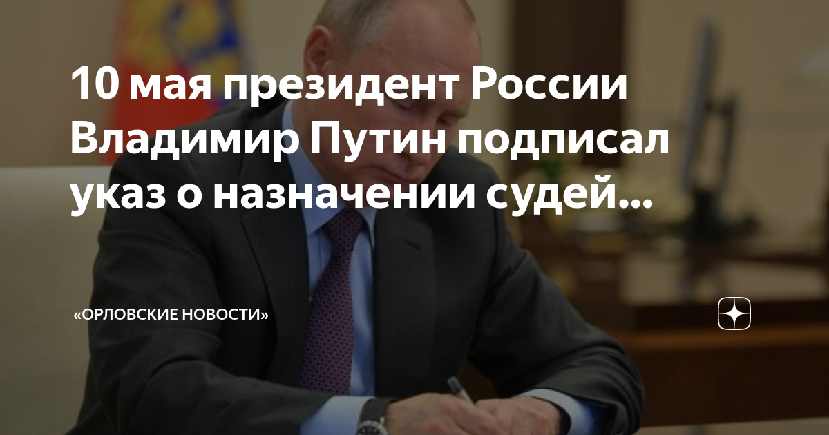 Указ судей последний 2025. Указ президента о назначении судей. указ президента о назначении судей последний. назначение судей. указ президента о назначении судей последний 2025.