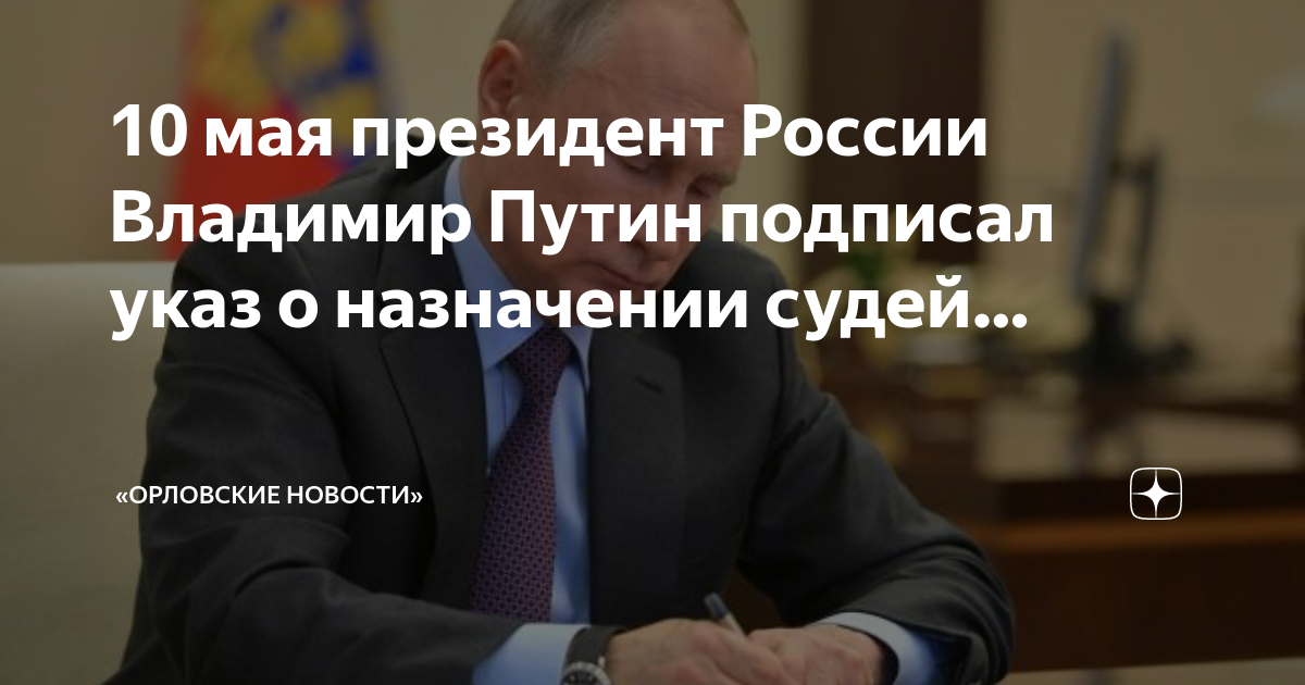 Сайт президента рф назначения. Указ президента о назначении судей. Указ президента о назначении судей последний. Назначение судей. Указ президента о назначении судей последний 2024.