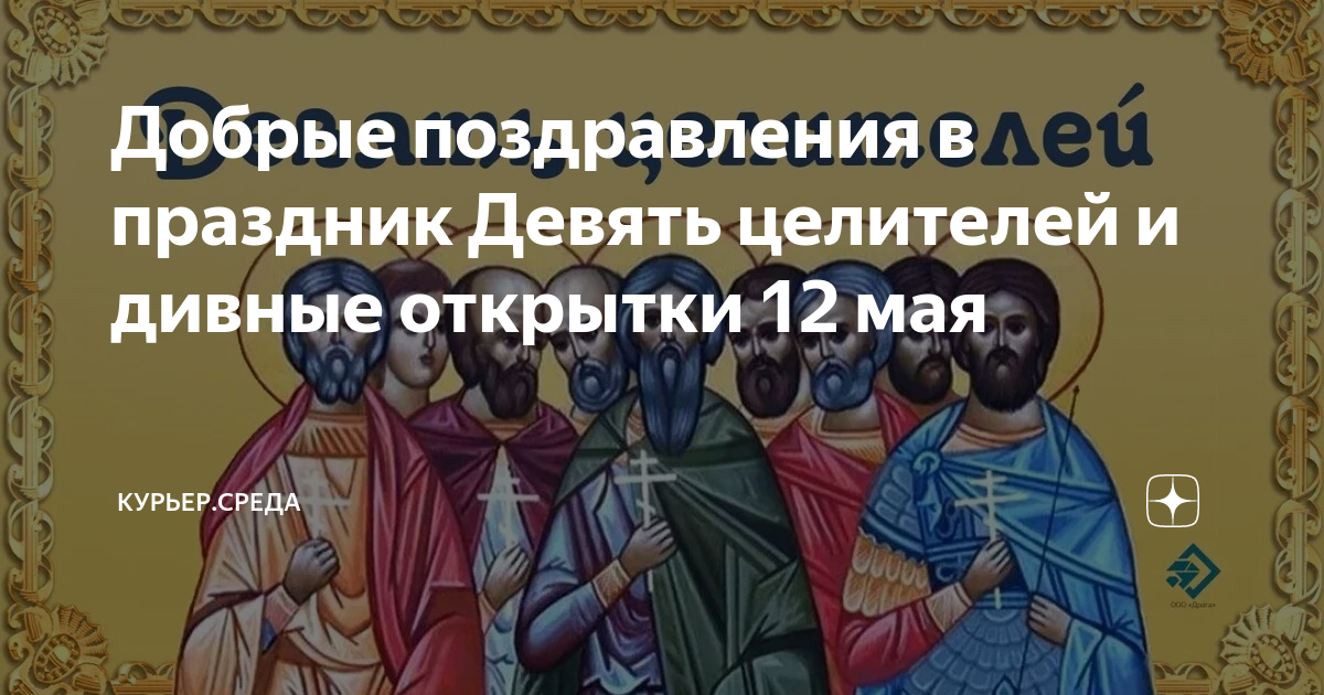 Девять целителей 12 мая картинки с надписями