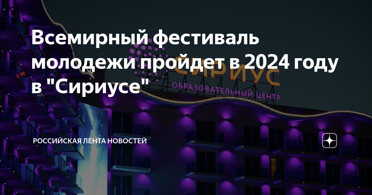 Где проходит сириус 2025 всемирный фестиваль молодежи. Всемирный фестиваль молодежи 2025 года. в сириусе 2025 всемирный молодежи. всемирный фестиваль молодёжи 2025 сириус.