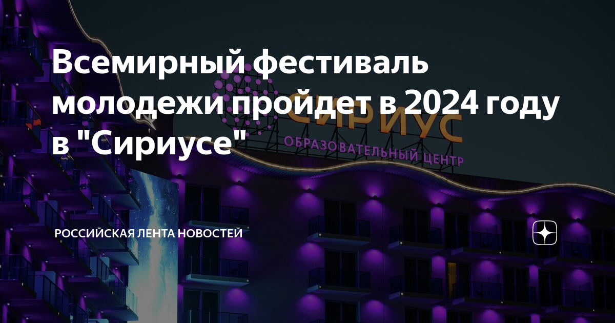 Всемирный фестиваль молодежи 2024 года. В Сириусе 2024 Всемирный молодежи. Всемирный фестиваль молодёжи 2024 Сириус.