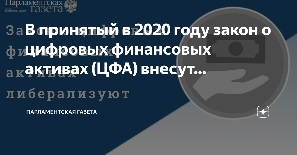 Проект федерального закона о цифровых финансовых активах