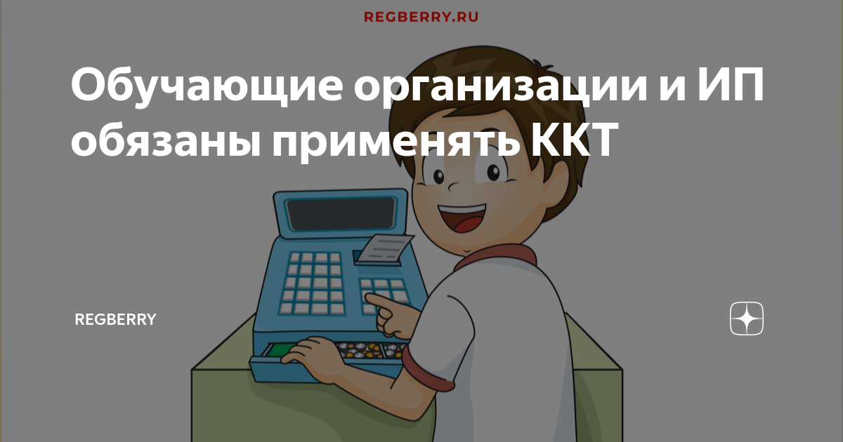 Обучающие организации и ИП обязаны применять ККТ | Regberry | Дзен