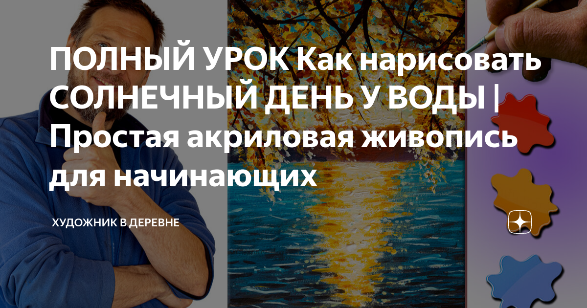 ПОЛНЫЙ УРОК Как нарисовать СОЛНЕЧНЫЙ ДЕНЬ У ВОДЫ | Простая акриловая ...