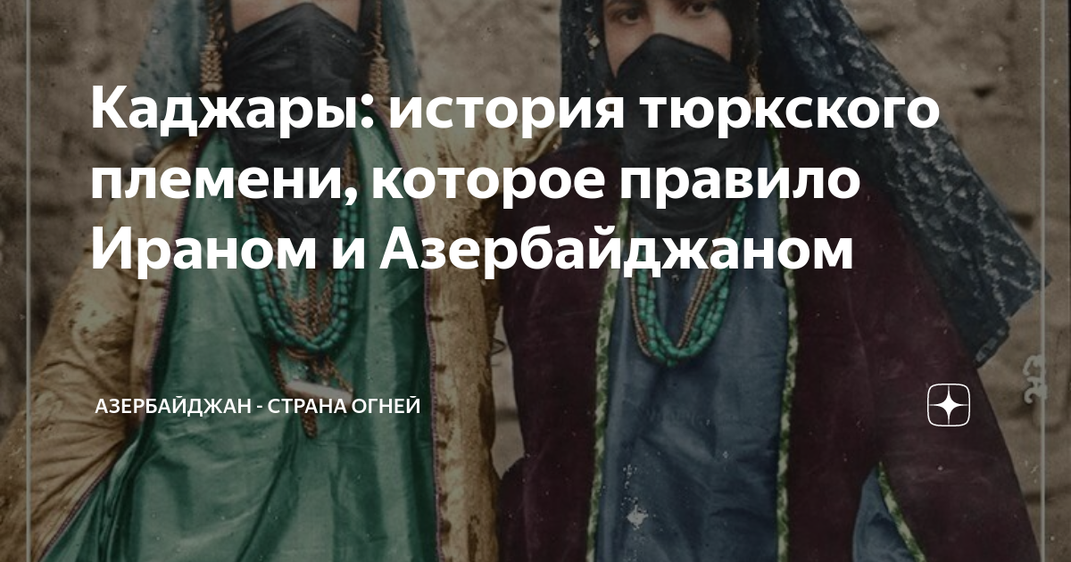 Каджары: история тюркского племени, которое правило Ираном и ...