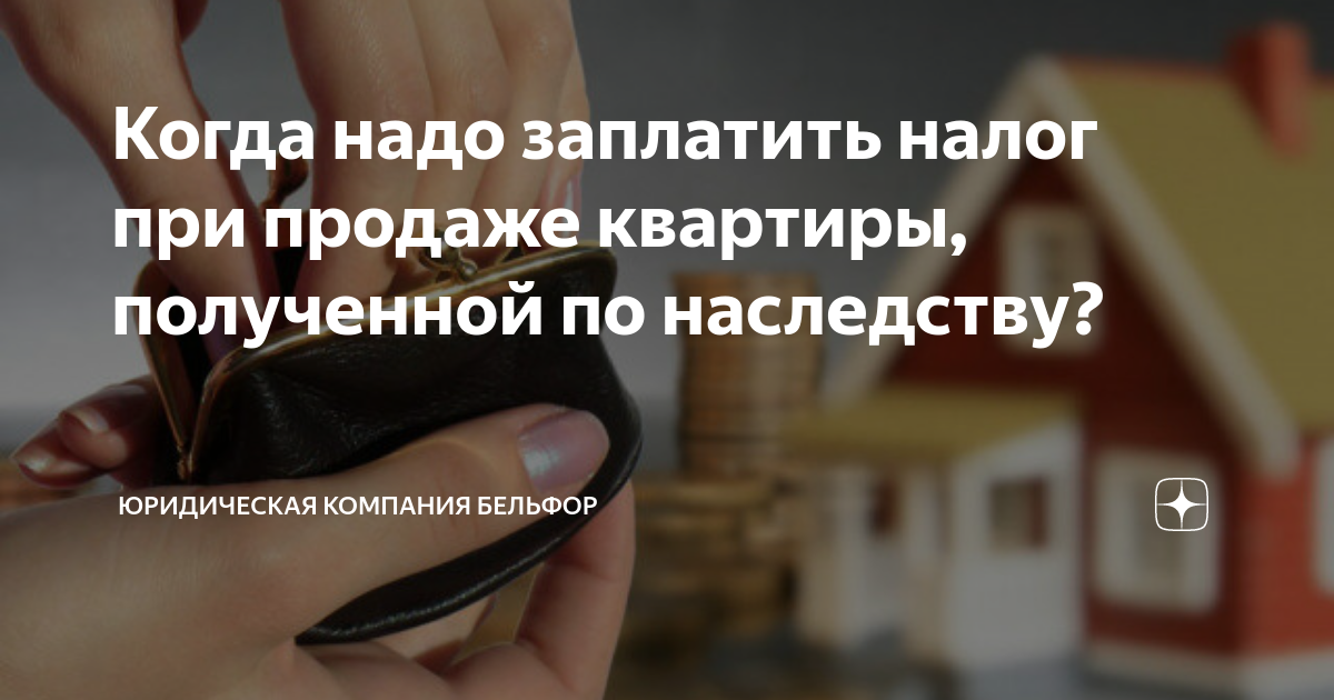Когда надо заплатить налог при продаже квартиры, полученной по ...