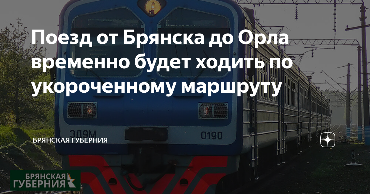 Расписание поездов брянск орловский вокзала. Электричка Орел Брянск. Электричка Орел Брянск Орловский. Поезда на Брянск Орловском. Электричка Брянск.